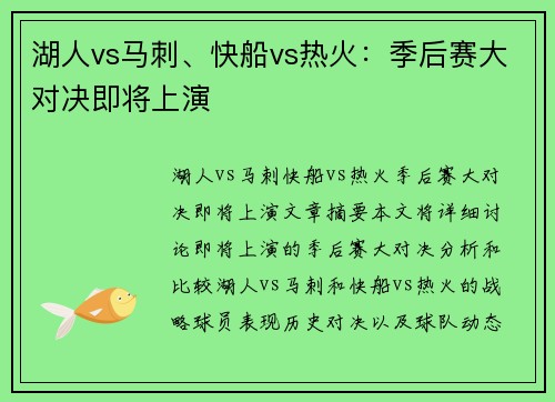 湖人vs马刺、快船vs热火：季后赛大对决即将上演