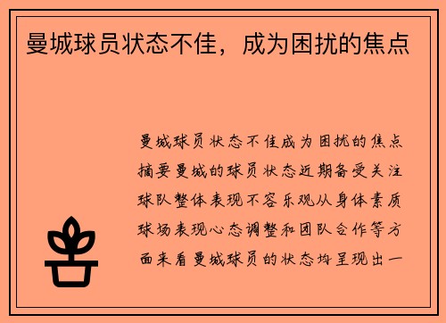 曼城球员状态不佳，成为困扰的焦点