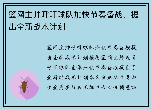 篮网主帅呼吁球队加快节奏备战，提出全新战术计划