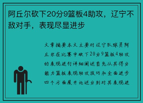 阿丘尔砍下20分9篮板4助攻，辽宁不敌对手，表现尽显进步