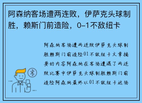 阿森纳客场遭两连败，伊萨克头球制胜，赖斯门前造险，0-1不敌纽卡