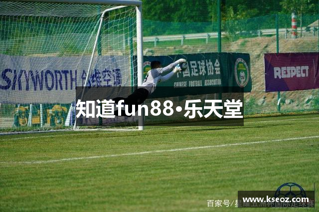 知道fun88·乐天堂