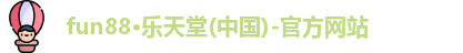 fun88·乐天堂